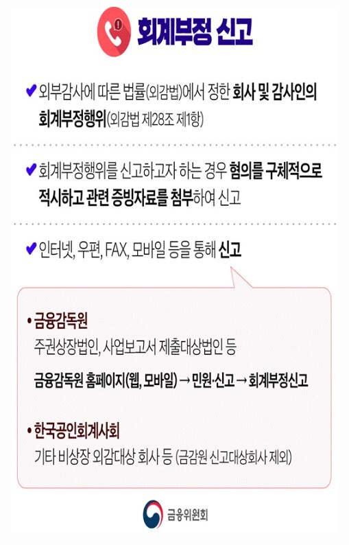 회계부정 신고