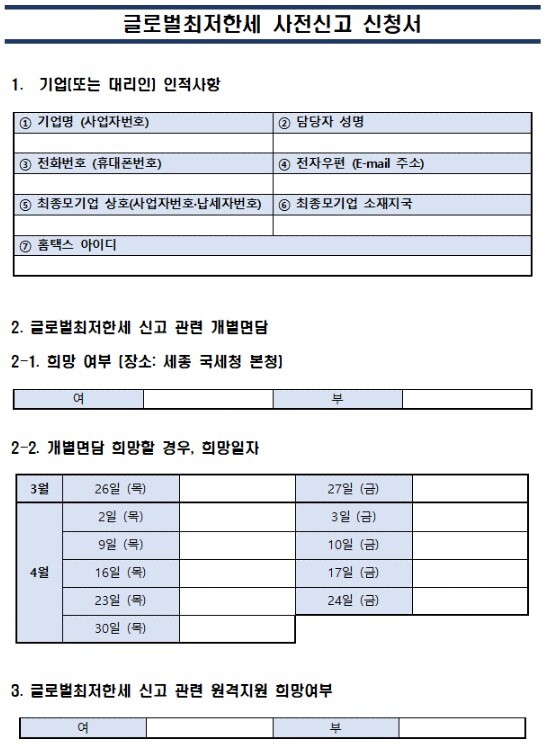 글로벌최저한세 사전신고 신청서