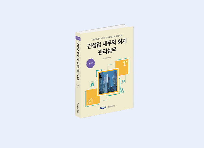 건설업 세무와 회계 관리실무(2026)