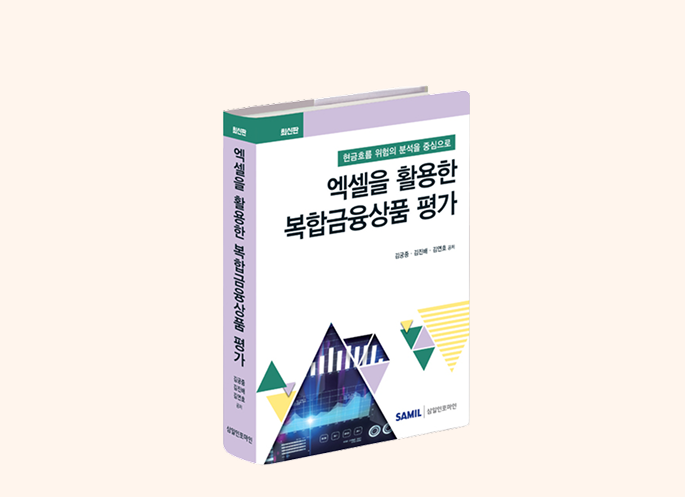 엑셀을 활용한 복합금융상품 평가