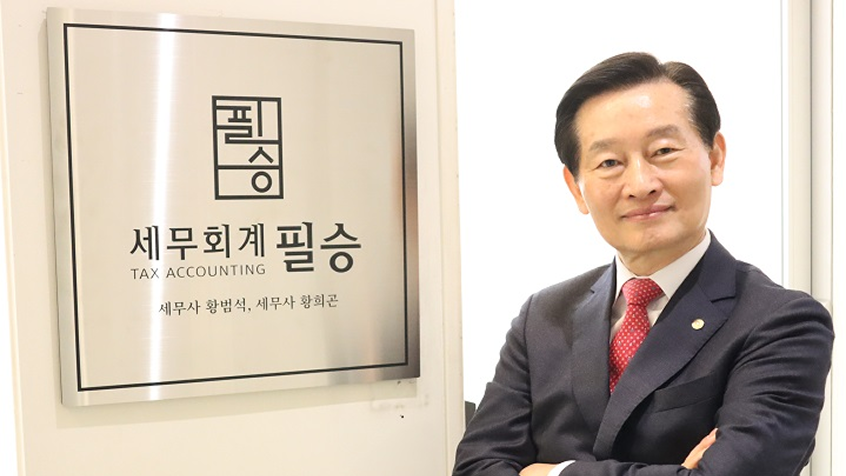 <h5>황희곤 부회장의 절세 황금비율 : 세금의 비밀을 풀다.</h5>