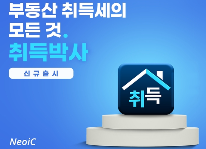 네오아이시, ‘양도박사’에 이어 취득세 자동계산 솔루션 ‘취득박사’ 출시