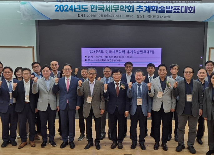 한국세무학회, 2024년도 추계학술발표대회 개최
