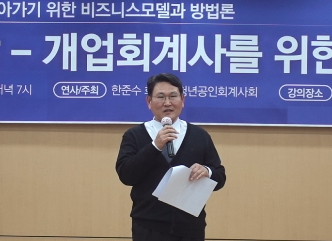 삼일아이닷컴, 한국공인회계사회와 함께 한준수 회계사의 ‘Pro캐스팅 전문가 특강’ 성황리에 마무리