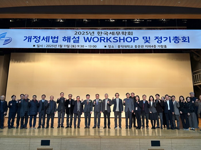 [업계동정] 한국세무학회, 오는 1월 10일 개정세법해설 워크숍 및 2026년 정기총회 개최