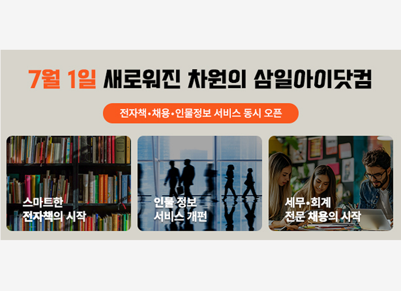 삼일아이닷컴, ‘삼일 리크루트’ㆍ ‘삼일 eBook’ㆍ‘인물정보 서비스’ 신규서비스 3종 동시 오픈