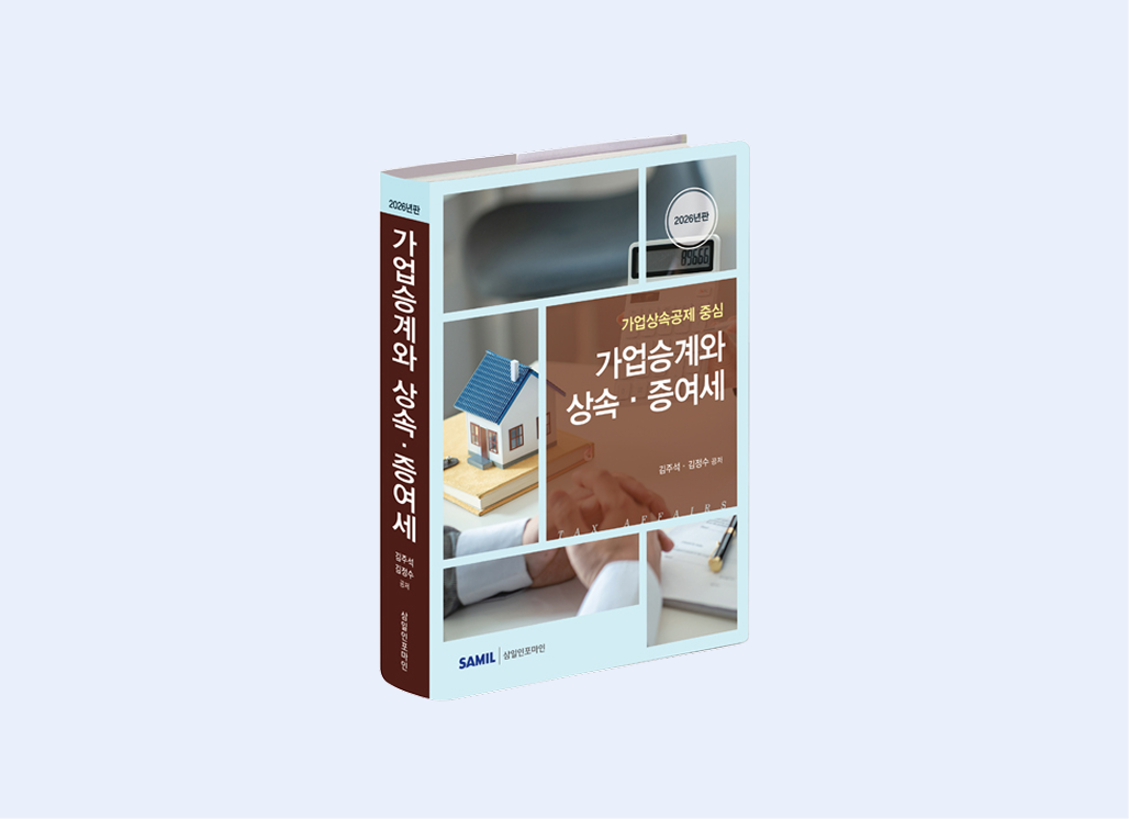 가업승계와 상속증여세(2026)