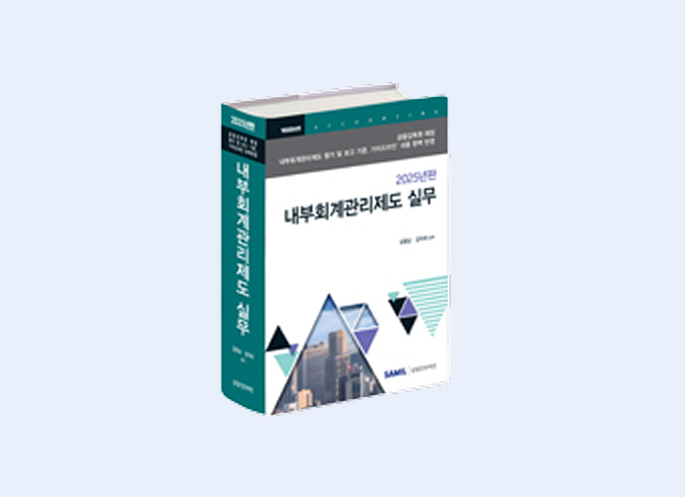 내부회계관리제도 실무(2025)