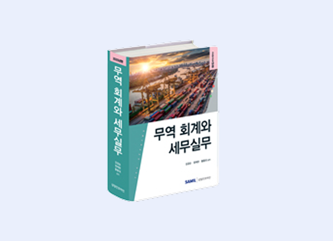 무역 회계와 세무실무(2025)