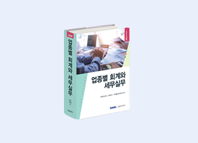 업종별 회계와 세무실무(2025)