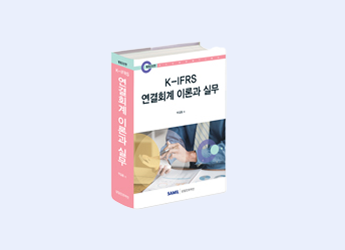 K-IFRS 연결회계 이론과 실무(2025)