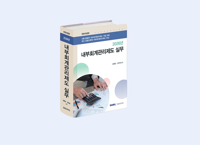 내부회계관리제도 실무(2026)