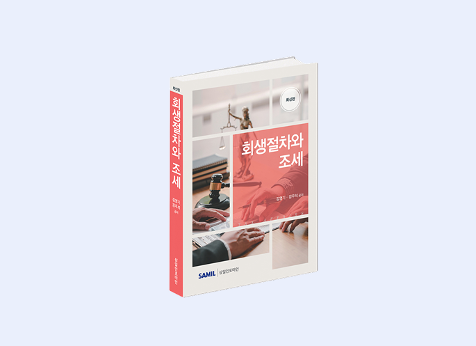 회생절차와 조세 (2026)
