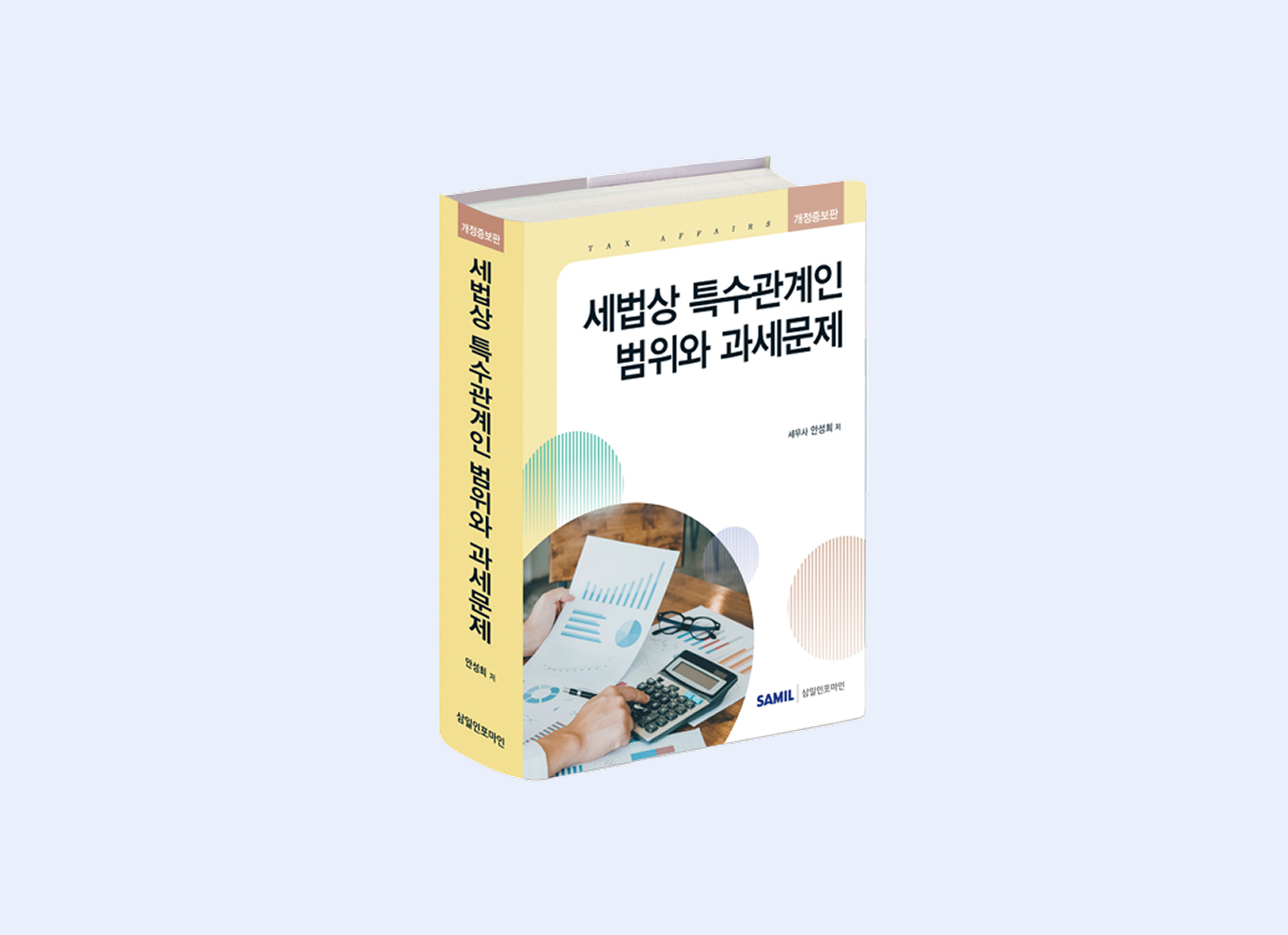 세법상 특수관계인 범위와 과세문제(2026)