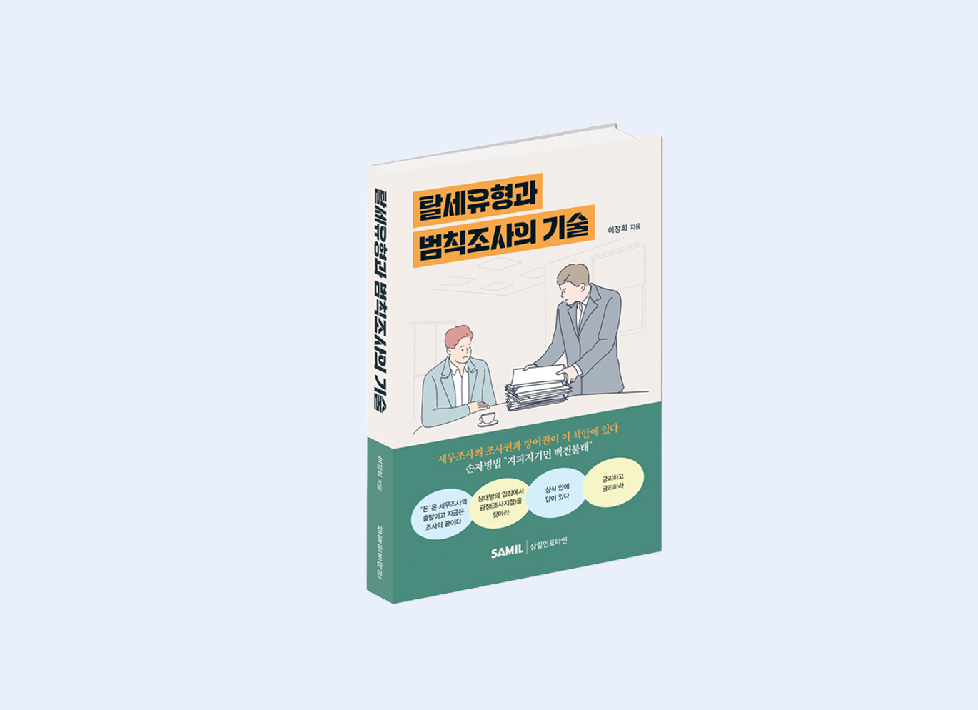 탈세유형과 범칙조사의 기술