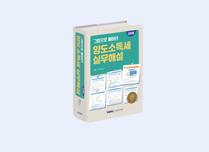 그림으로 풀어낸 양도소득세 실무해설 (2026)