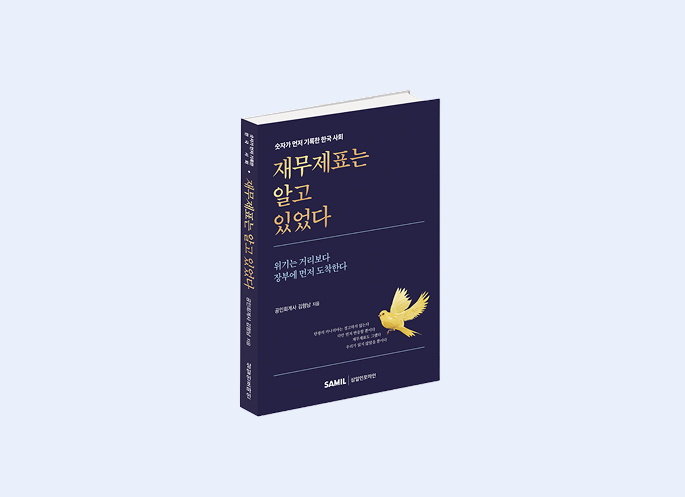 재무제표는 알고 있었다