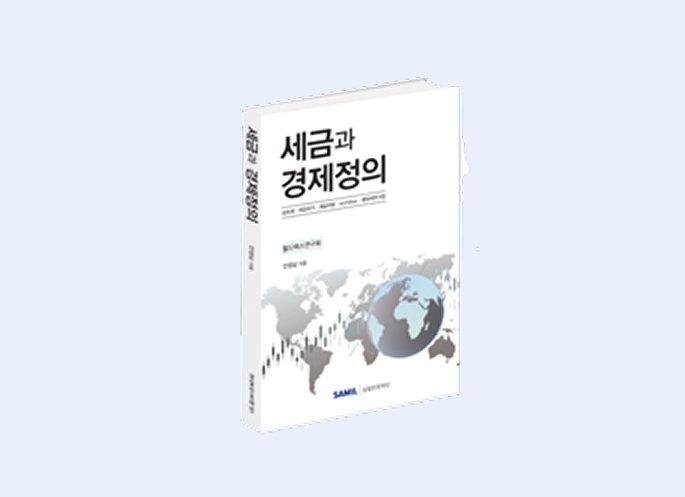 세금과 경제정의