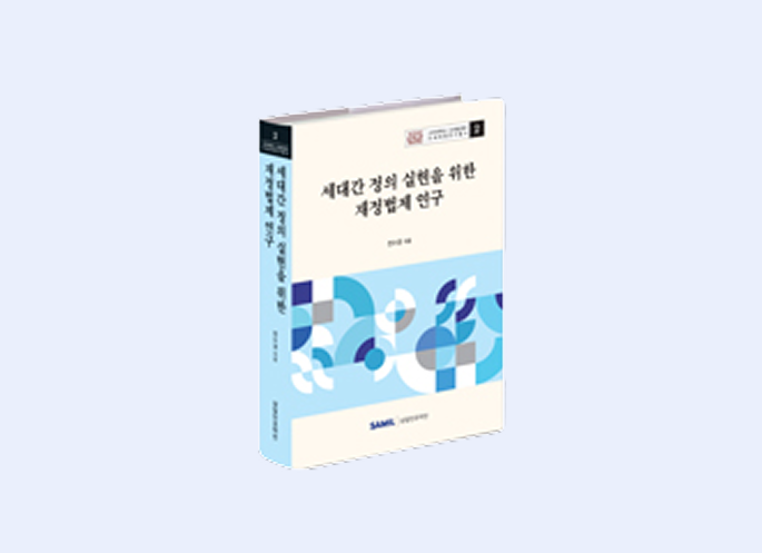 세대간 정의 실현을 위한 재정법제 연구