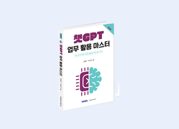 챗GPT 업무 활용 마스터(2025) 