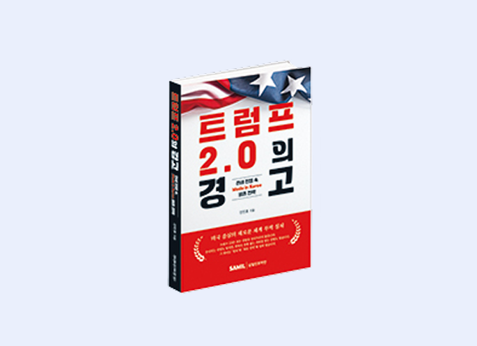 트럼프 2.0의 경고