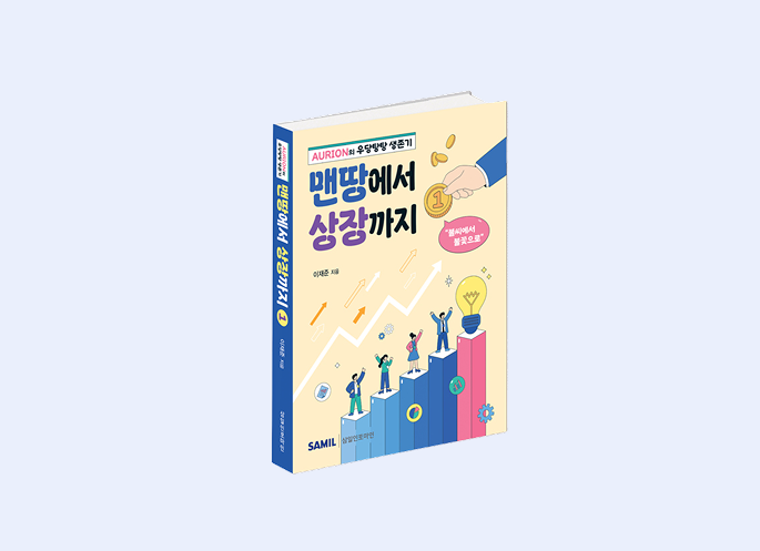 맨땅에서 상장까지 1권  (2025)