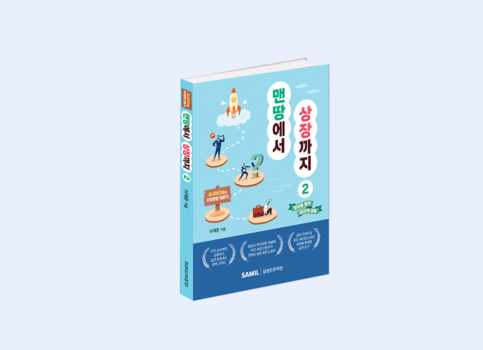 맨땅에서 상장까지 2권  (2025)