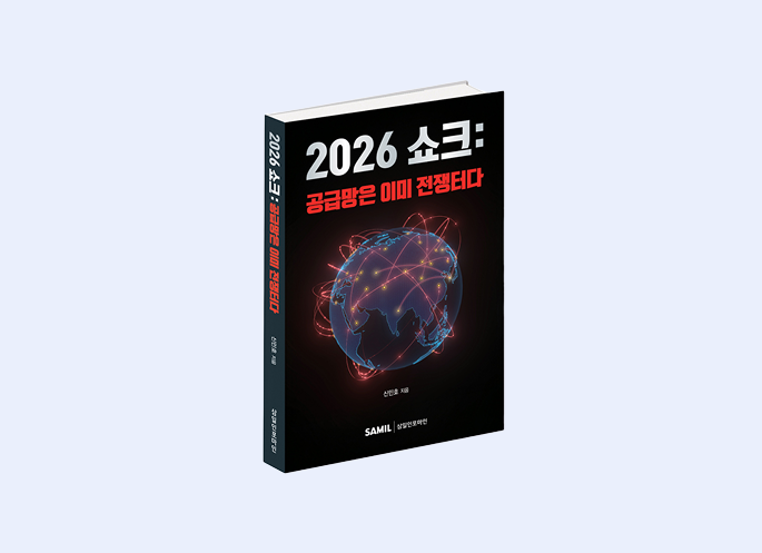 2026 쇼크: 공급망은 이미 전쟁터다