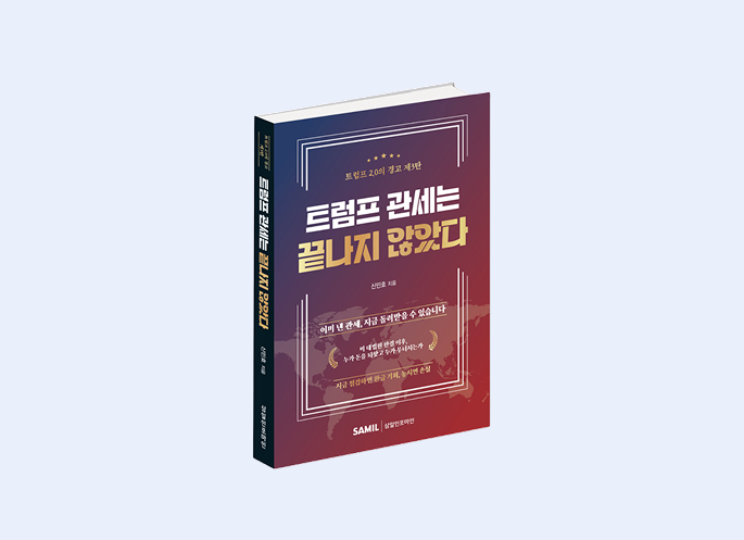 트럼프 관세는 끝나지 않았다