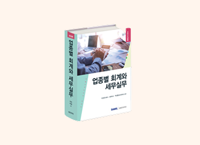 업종별 회계와 세무실무(2025)