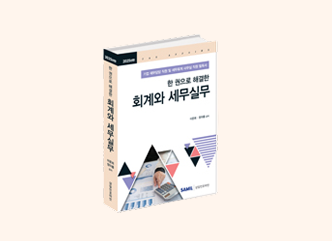한 권으로 해결한 회계와 세무실무(2025)