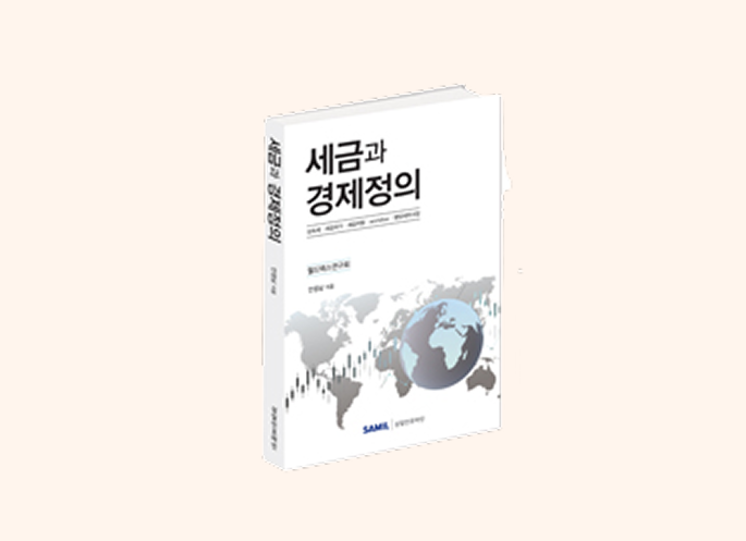 세금과 경제정의