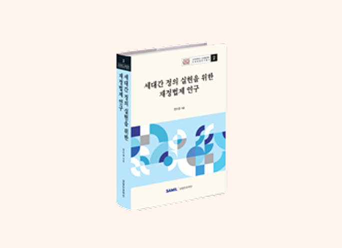 세대간 정의 실현을 위한 재정법제 연구