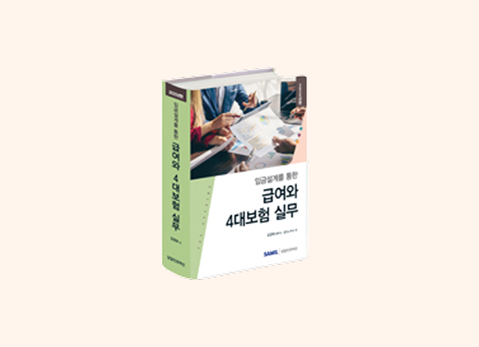 임금설계를 통한 급여와 4대보험 실무(2025)