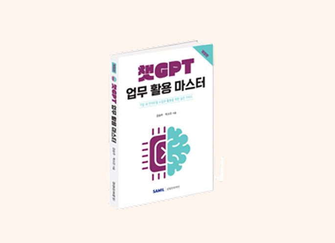 챗GPT 업무 활용 마스터(2025) 