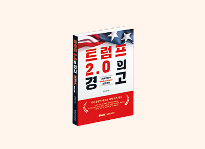 트럼프 2.0의 경고