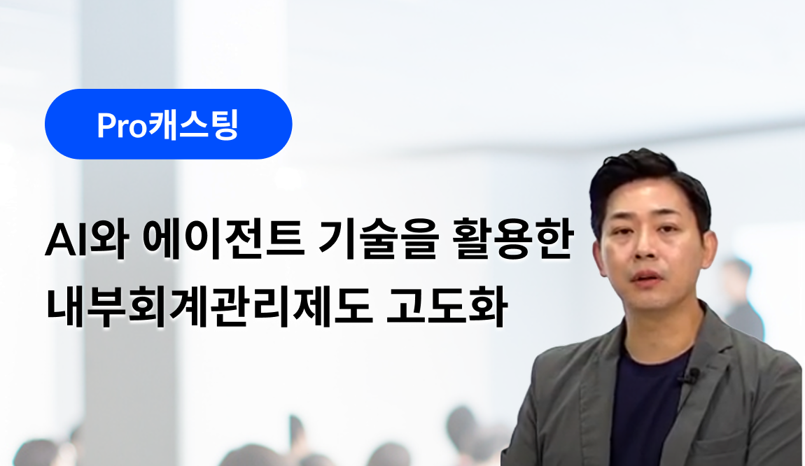 [종료] 2026년 4월 Pro 캐스팅 : 김형남 회계사