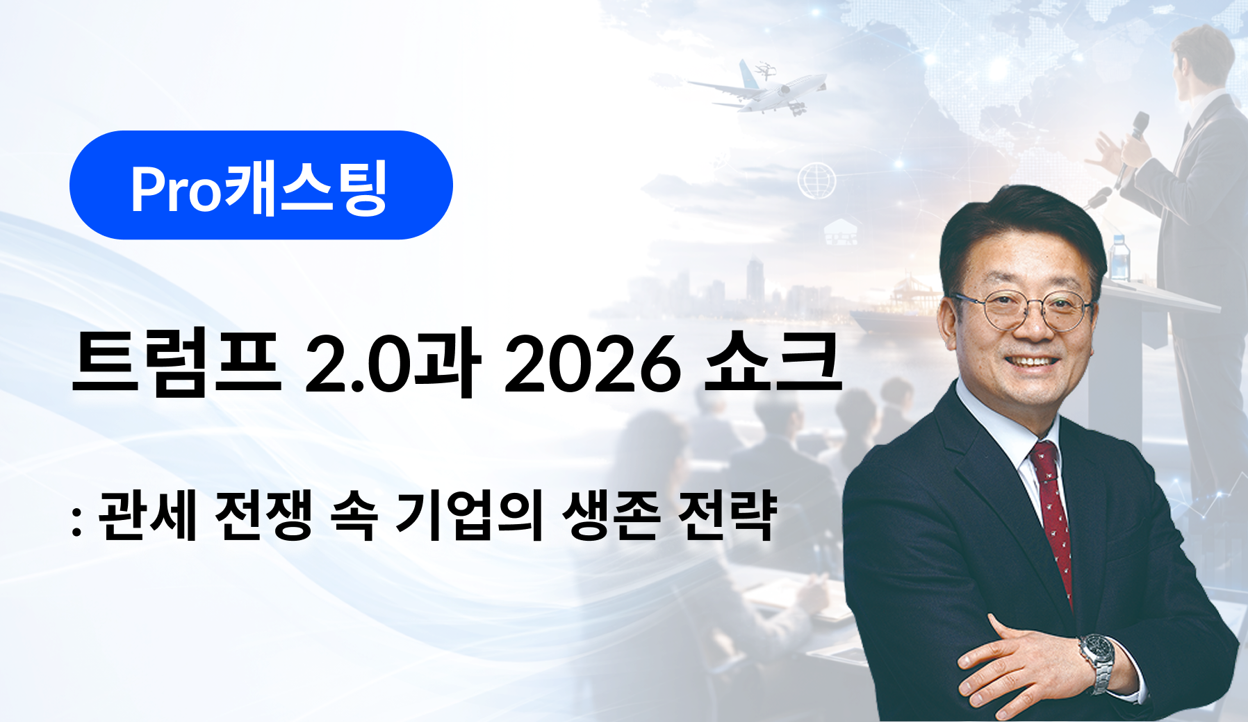 2026년 4월 Pro 캐스팅 : 신민호 관세사