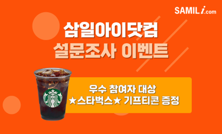 삼일아이닷컴 설문조사 이벤트